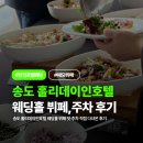 경인로759번길 | 인천호텔웨딩 추천? 송도 홀리데이인호텔 웨딩홀 뷔페 맛·주차 직접 다녀온 후기