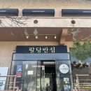 팔당반점 | [팔당 드라이브 맛집 추천] 점심메뉴로 딱인 팔당반점 본점 짬뽕 내돈내산 후기🤍