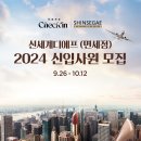 2024년 신세계디에프(면세점) 신입사원 모집 공고(~10/12) 이미지