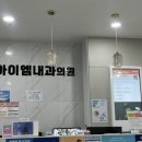 아이엠내과의원 이미지