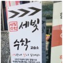 세빛수학교습소