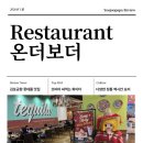 온더보더 롯데몰김포공항점 | 김포공항에서 뭐 먹지? 쇼핑 후 한 끼? 롯데몰 타코 전문점 온더보더 간단하지만 확실한 선택