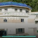 의료법인산동의료재단 산동요양병원 네이버블로그