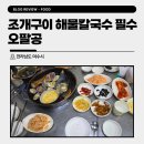 오팔공 | 여수 조개구이 맛집 해물칼국수 필수 주문, 오팔공