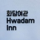 화담여관 이미지
