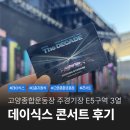 6월 문화가 있는 날 콘서트 - 한윤미 밴드 스페셜 콘서트 | 데이식스 10주년 콘서트 The Decade 고양종합운동장 E5 3열 후기