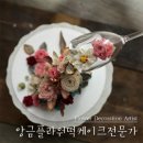 [ 앙금플라워떡케이크전문가 과정 4월 개강 ] / 한국라이스클레이협회 / 구리시 / 앙금플라워 / 떡...