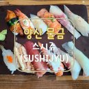스시쥬 이미지
