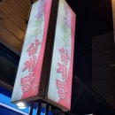 금성녹두삼계탕 이미지