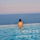 풀 | 강릉 씨마크 호텔 가격 객실 인피니티풀 후기