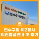 구청 청사 내 | 연수구청 제2청사 여권 발급 안내 및 후기