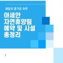 백석읍사무소 | 아세안자연휴양림｜양주에서 만나는 이국적인 숲속 힐링 숙소 총정리