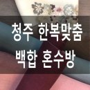 백합혼수방 이미지