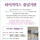 타이거킥스 태권도장 이미지