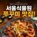 쭈박사 | 서울식물원 맛집 쭈꾸미 찾는다면? 양천향교역 쭈박사 마곡점 솔직후기