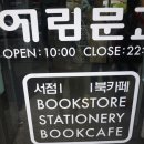 예림문고 이미지