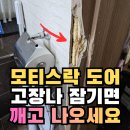 퇴계원5리 | 구리 [모티스락 잠김] 손잡이 부분 화장실문 강제개방 문틀깨짐 복원 후기