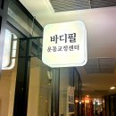 컴포즈커피별내파라곤 | 몸이 계속 뭉쳤던 이유를 찾은 별내체형교정 바디필운동교정센터