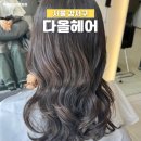 마곡역미용실 다올헤어 마곡발산점 가성비클리닉 추천