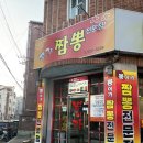 뽕이가짬뽕전문점 이미지