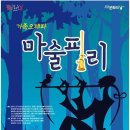 가족오페라 마술피리 이미지