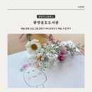 금호도서관 | 광양금호도서관 예술 문화 프로그램 상반기 라이브러리 &amp; 예술 수업 후기