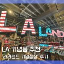 LA 여행 기념품 선물 추천 라라랜드 기념품샵 방문 후기 할리우드 거리