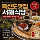 서해식당 | 흑산도 여행 맛집 정보 서해식당 생선찜 백반과 흑산도 홍어맛집 가격 정보
