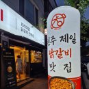 원주제일 | 원주 단구동 닭갈비맛집 낙지닭갈비 솔직후기 제일닭갈비
