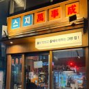 대박성 | 하남 미사 스지 맛집ㅣ안주 맛집 [스지만사성] 후기