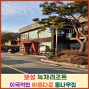 한국차문화공원 | 보성녹차리조트 이국적인 아름다운 통나무집 한국차문화공원과 몽중산다원 볼거리 많은 보성녹차리조트