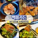 대구 달서구 돼지갈비 맛집 부드럽고 육질좋은 고기 백미가든