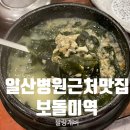 3041 | 일산병원근처 맛집 부모님도 만족하신 깊은 감칠맛이 좋은 보돌미역 백석점 내돈내산 후기