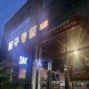 달구통닭 이미지