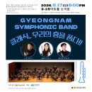 제13회 정기연주회 | [창원/마산 공연소식] 경남심포닉밴드 - 제13회 정기연주회