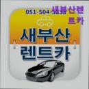 새부산카 | [부산 렌트카 렌트 추천] 새부산렌트카 친절하고 안전한 렌트카 서비스