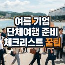 광주원협유통사업단 | 기업 단체여행 여름 워크샵 코스 추천과 준비 순서