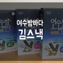 아기간식, 혼술에 최고인 여수밤바다 김스낵