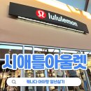 소사벌프리미엄아울렛주 | 시애틀 여행 필수 코스! ‘시애틀 프리미엄 아울렛’ 득템 후기와 미국 아울렛 쇼핑 꿀팁