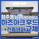 청주 후드 교체 하츠 DAC-90S 아크 침니 동남 대원 칸타빌 더테라스 시공 사례