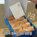 동갈매기 | 부산 여행 기념품 광안리 갈매기샌드 후기