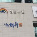 성동구청 이미지