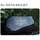 어느 작곡가의 묘비석 문구 이미지