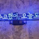 오늘와인한잔청라수변공원점 이미지
