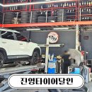 타이어달인 | 친절한 사장님과 빠른 작업 진영타이어달인 타이어 교체 후기