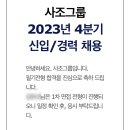 사조대림 4분기 공채 서합+면접 광탈하다