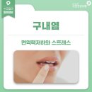 [수요일의 질병정보 #구내염] 이미지