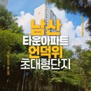 6단지-중심상가 사이 횡단보도(6단지 쪽) | [중구 임장]남산타운아파트, 언덕 vs 뻥뷰? 최대 리모델링 단지 직접 확인!