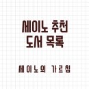 세이노의 추천도서 이미지