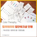 컬러테라피 집단 워크샵 진행 후기